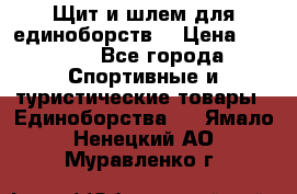 Щит и шлем для единоборств. › Цена ­ 1 000 - Все города Спортивные и туристические товары » Единоборства   . Ямало-Ненецкий АО,Муравленко г.